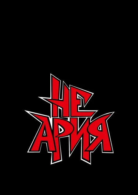 Концерт трибьют-группы "Не Ария"