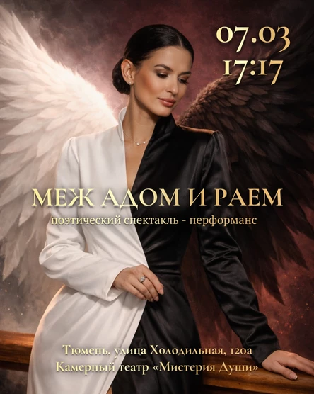 "МЕЖ АДОМ И РАЕМ"