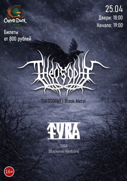 25.04.2026 || THEOSOPHY + Tvra || Тюмень