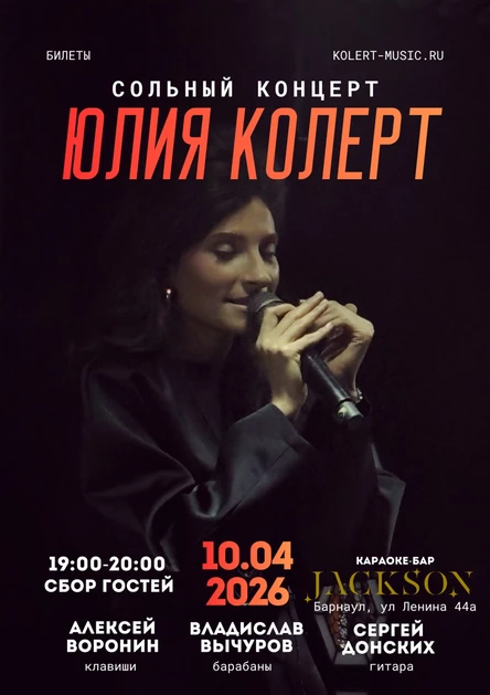 Концерт Юлии Колерт в Барнауле