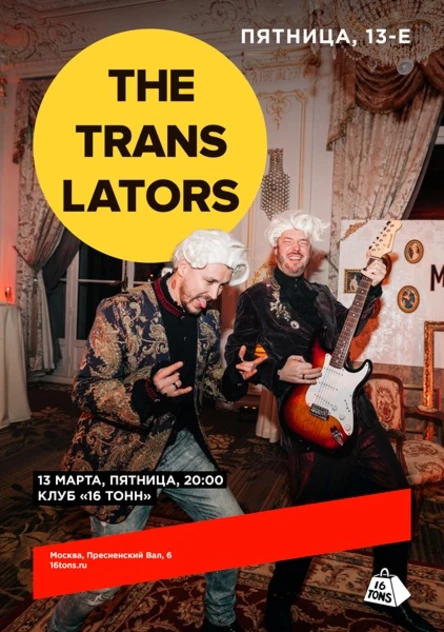 The Translators. «Пятница, 13-е»