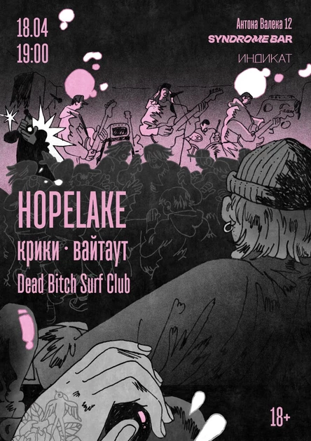 ИНДИКАТ: hopelake • Крики • Dead Bitch Surf Club • вайтаут