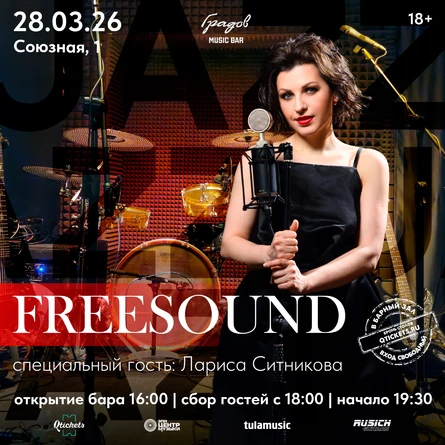 Джаз-проект FREESOUND и Лариса СИТНИКОВА