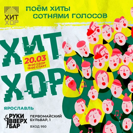 «Хит Хор: Весенний хор», Ярославль