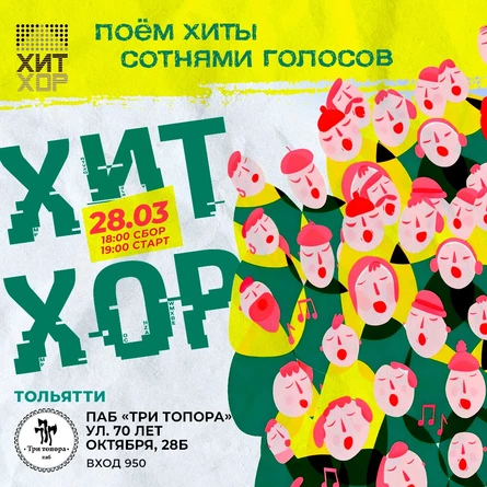 «Хит Хор: Весенний хор», Тольятти