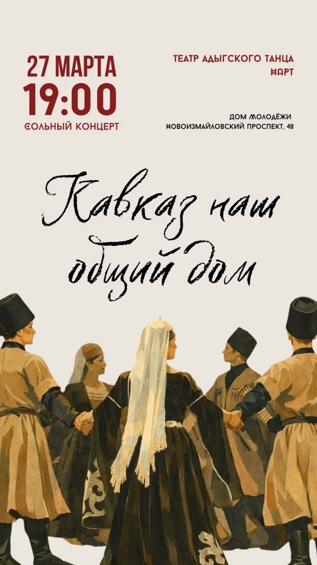 Кавказ наш общий дом