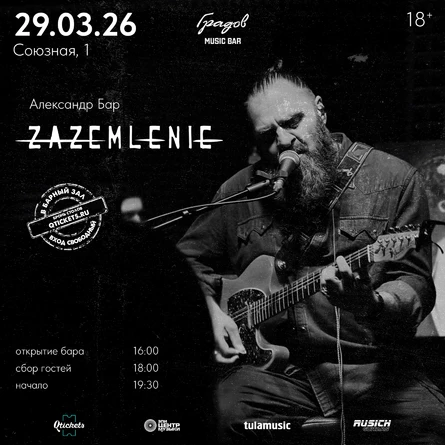 ZAZEMLENIE - Александр Бар