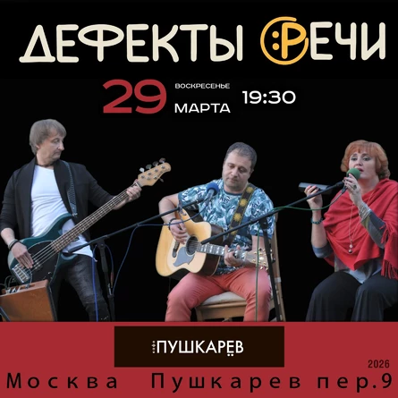 29 марта | ДЕФЕКТЫ РЕЧИ | Пушкарёв