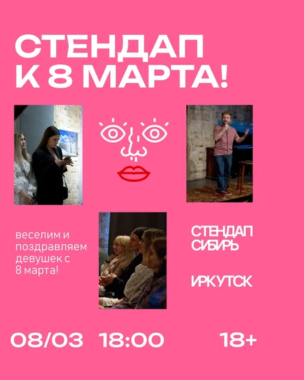 Стендап к 8 марта!