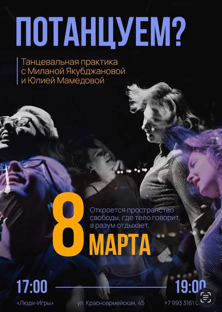 «Потанцуем?» танцевальная практика с Юлией Мамедовой и Миланой Якубджановой