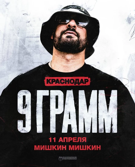 9 ГРАММ | Большое шоу в Краснодаре