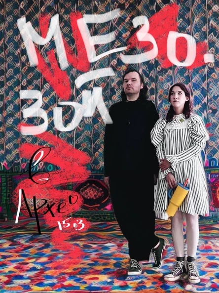 МЕЗОЗОЙ в Архео 15 марта