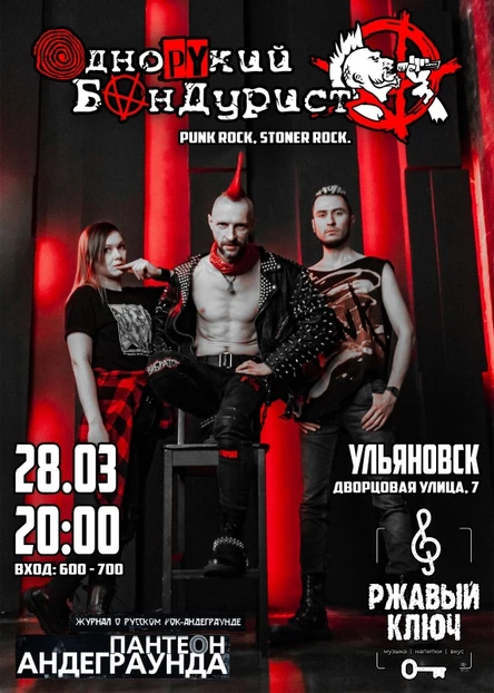 Однорукий Бандурист в Ульяновске