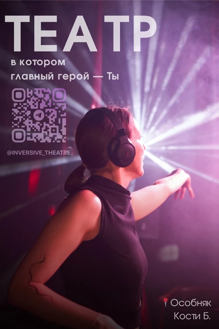 Инверсивный Театр 15.03