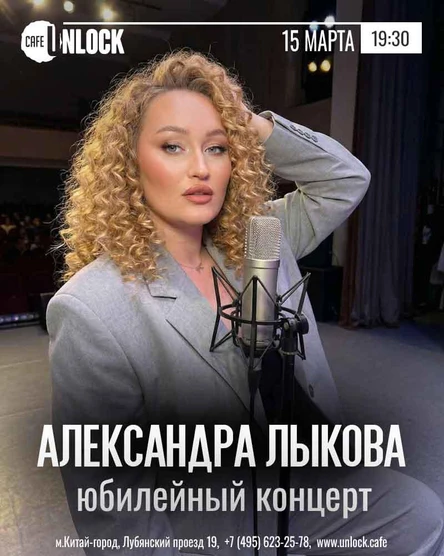 Юбилейный концерт Лыковой Александры