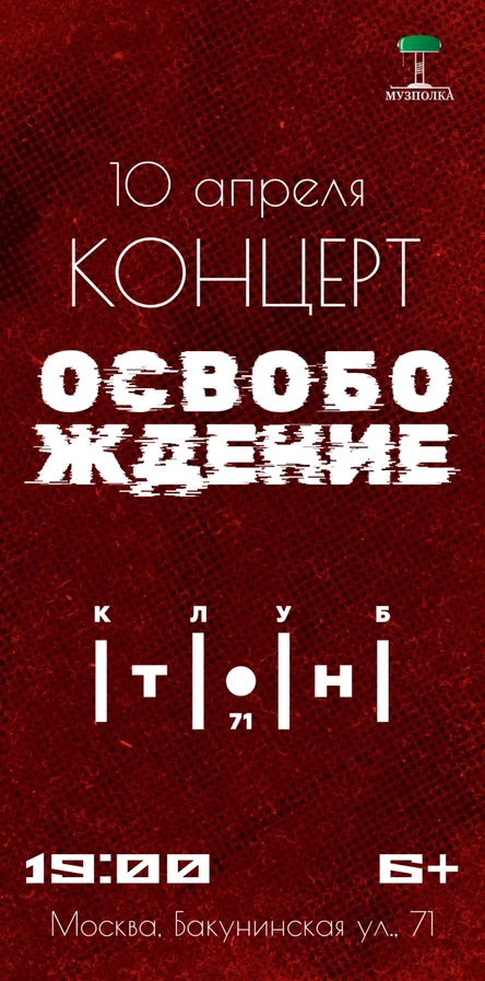 Концерт Группы «Освобождение»