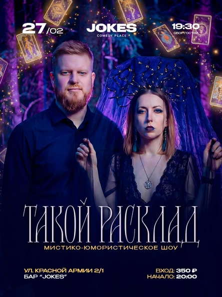 Такой расклад - мистико-юмористическое шоу