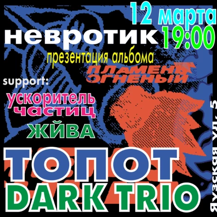 ТОПОТ dark trio «Пламень огненный» /релиз-пати\