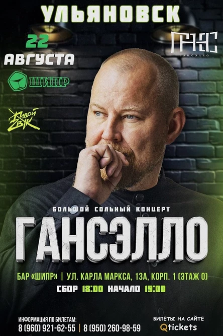 Гансэлло в г. Ульяновск