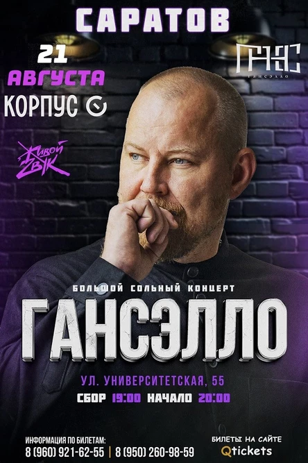 Гансэлло в г. Саратов