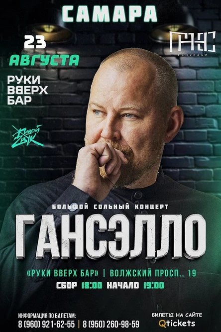 Гансэлло в г. Самара