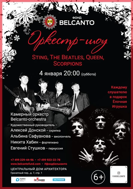 Оркестр- шоу Sting, The Beatles, Queen, Scorpions