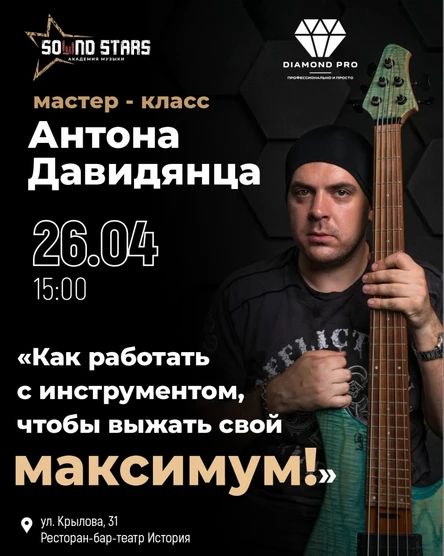 Мастер-класс Антона Давидянца