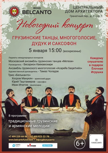 Новогодний концерт «Грузинские танцы, многоголосие, дудук и саксофон»
