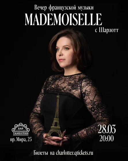 «Mademoiselle» Вечер французской музыки