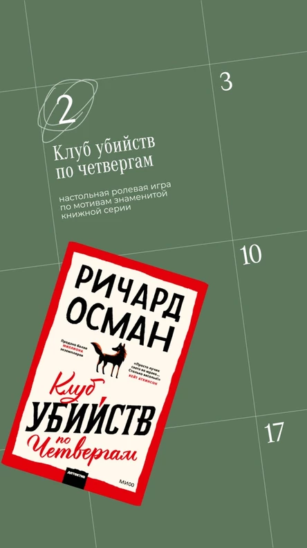 Настольная игра "Клуб убийств по четвергам"