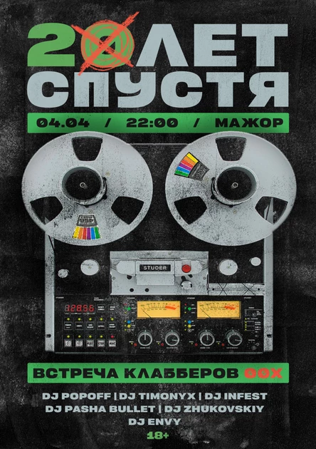 20 лет спустя