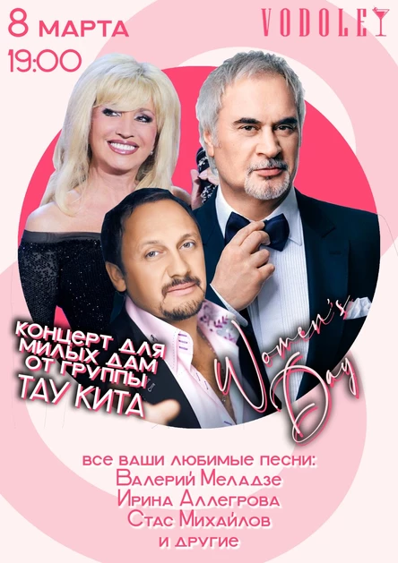 САМЫЙ ЖЕНСКИЙ ВЕЧЕР (трибьют от группы ТАУ КИТА)