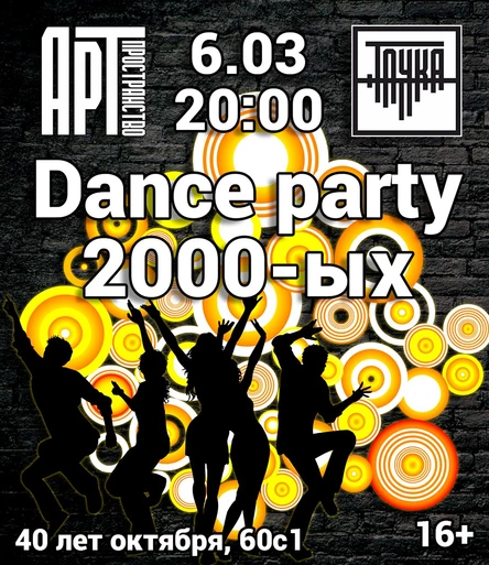 6.03  |  Dance party 2000-ых