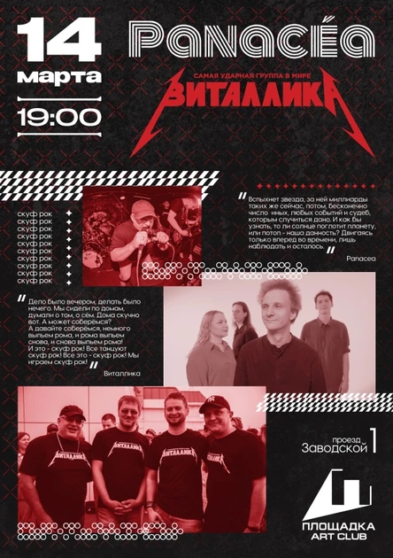 PANACEA+ ВИТАЛЛИКА - 14 марта - ПЛОЩАДКА