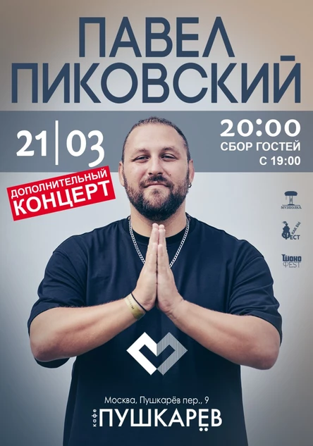 23 марта. Павел Пиковский | Дополнительный весенний концерт | Пушкарёв