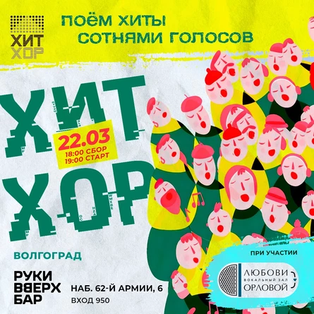 "Весенний Хит Хор", Волгоград