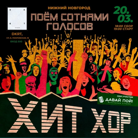 «Хит Хор: поём сотнями голосов», Нижний Новгород