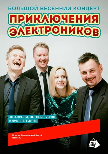 Приключения Электроников. Большой весенний концерт