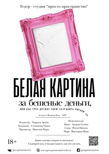 БЕЛАЯ КАРТИНА за бешеные деньги, или как трое дружбу свою сохранить пытались