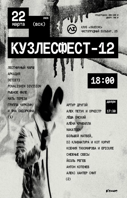 Кузлесфест 12