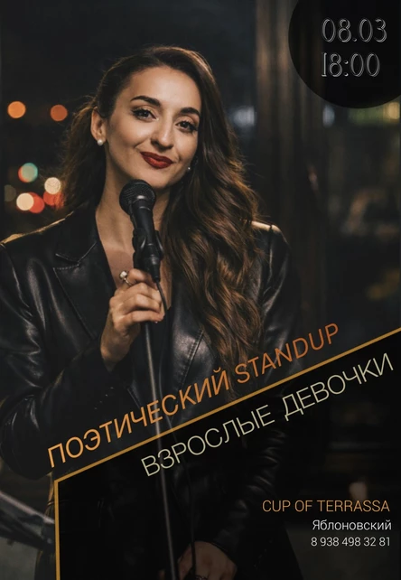 Поэтический StandUp