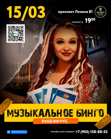 Музыкальное Бинго