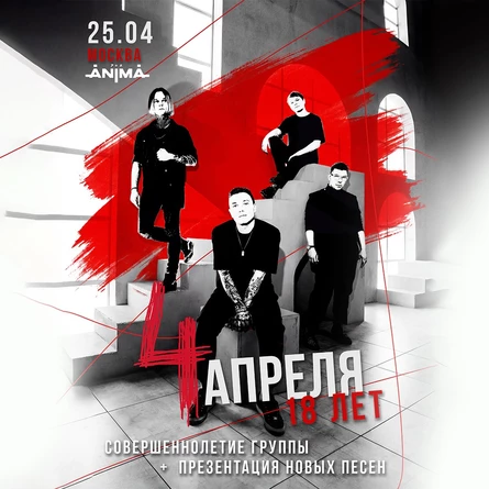 4 Апреля в Москве 25 апреля