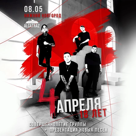 4 Апреля в Нижнем Новгороде 8 мая