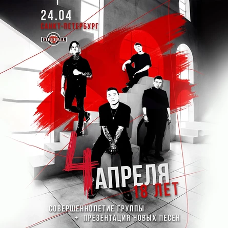 4 Апреля в Санкт-Петербурге 24 апреля