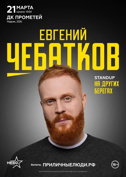Евгений Чебатков