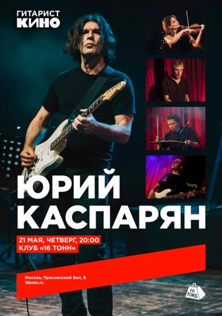 Юрий Каспарян (КИНО). Сольный проект YK