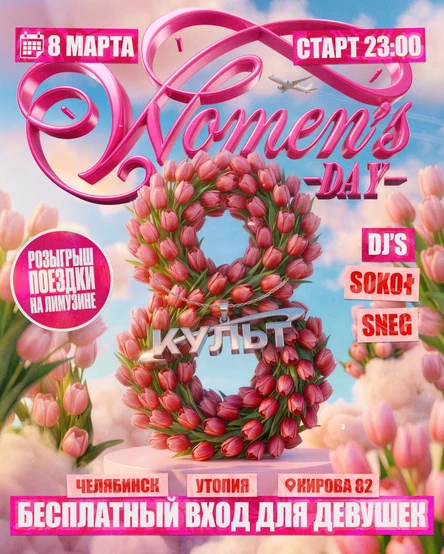 КУЛЬТ | WOMENS DAY | 08.03