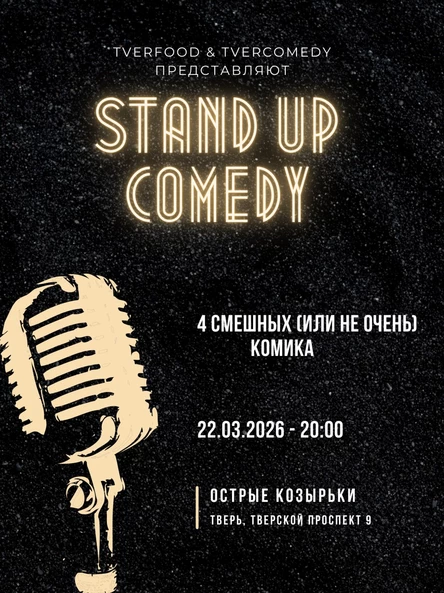 22.03 | Stand UP Comedy @ Острые Козырьки