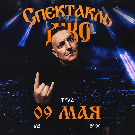 Спектакль Джо в Туле 9 мая